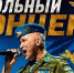 Жителей Салехарда приглашают на благотворительный концерт в поддержку бойцов СВО - ГТРК Ямал