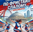 НОВОСИБИРЦЕВ ПРИГЛАШАЮТ НА ВСЕРОССИЙСКИЕ СОРЕВНОВАНИЯ ПО ФРИСТАЙЛ-СЛАЛОМУ! - Управление физкультуры и спорта г. Новосибирска