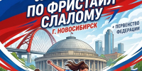 НОВОСИБИРЦЕВ ПРИГЛАШАЮТ НА ВСЕРОССИЙСКИЕ СОРЕВНОВАНИЯ ПО ФРИСТАЙЛ-СЛАЛОМУ! - Управление физкультуры и спорта г. Новосибирска