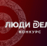 Всероссийский конкурс для предпринимателей «Люди дела». - Называевский район