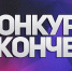 Завершился конкурс на предоставление грантов.. - Называевский район