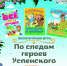 Литературная игра «По следам героев Успенского» пройдёт в Библиотеке городских историй (6+) - Информационно-библиотечная система