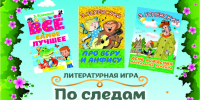 Литературная игра «По следам героев Успенского» пройдёт в Библиотеке городских историй (6+) - Информационно-библиотечная система