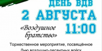 Приглашаем железногорцев и гостей города на торжественное мероприятие, посвященное Дню ВДВ. - Администрация МО