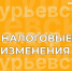 Межрайонная ИФНС России №2 по Кемеровской области — Кузбассу информирует - Гурьевский район