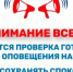 Внимание! Проверка системы оповещения.. - Любинский район