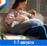 1-7 августа - Всемирная неделя грудного вскармливания - ГБУЗ МИАЦ