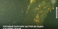 В Финском заливе обнаружили шхуну «Конкурент», затонувшую более 150 лет назад - Online47.Ru