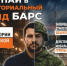 В Астрахани сформируют отряд БАРС для охраны стратегических объектов - Bloknot-Astrakhan.Ru