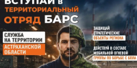 В Астрахани сформируют отряд БАРС для охраны стратегических объектов - Bloknot-Astrakhan.Ru