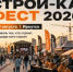 СТРОЙ-КА ФЕСТ – 2026 - Служба потребительского рынка и лицензирования