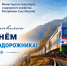 Министр транспорта Якутии поздравил с Днем железнодорожника - Минтранс РС(Я)