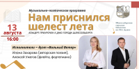 Музыкально-поэтическая программа «Нам приснился шелест лета» - Межпоселенческая библиотека