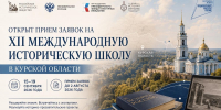 Открыт прием заявок на XII Международную историческую школу в Курской области - САФУ имени М.В. Ломоносова