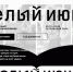 Приглашаем на книжный фестиваль «Белый июнь»! - САФУ имени М.В. Ломоносова
