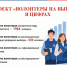 Проект «Волонтеры на выборах» в цифрах - Избирательная комиссия
