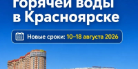 Отключение горячей воды в Солнечном Красноярска переносится - ИА Запад24
