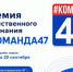 Стартовал прием заявок на премию общественного признания «#КОМАНДА47»! - Администрация района