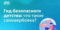 Гид безопасного детства: что такое самовербовка? - Министерство образования