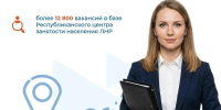 Представляем свежую подборку вакансий в нашей еженедельной рубрике - Министерство труда и социальной политики ЛНР