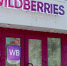Склады Wildberries исчезли с карты 2ГИС в Новосибирске - Gorsite.Ru