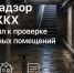 Жилнадзор МинЖКХ приступил к проверке подвальных помещений МКД - Министерство ЖКХ, топлива и энергетики