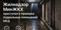 Жилнадзор МинЖКХ приступил к проверке подвальных помещений МКД - Министерство ЖКХ, топлива и энергетики