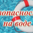 Безопасность на воде летом. - Ижемский район