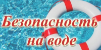 Безопасность на воде летом. - Ижемский район