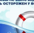 Правила безопасности на воде! - Баймакский район