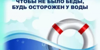 Правила безопасности на воде! - Баймакский район
