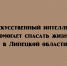 В Липецкой области искусственный интеллект становится важным инструментом в деле спасения человеческих жизней. - Народное слово