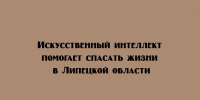 В Липецкой области искусственный интеллект становится важным инструментом в деле спасения человеческих жизней. - Народное слово
