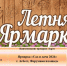 Ярмарка - Асбестовский городской округ