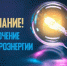РЭС – план отключения электроэнергии. - Валуйский городской округ