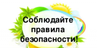 Правила безопасности на выходные дни - Администрация Туймазинского района