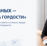 Гордимся ОС - Novouralsk.Su