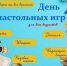 «ДЕНЬ НАСТОЛЬНЫХ ИГР» - ЦБС г. Ангарска