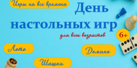 «ДЕНЬ НАСТОЛЬНЫХ ИГР» - ЦБС г. Ангарска