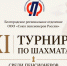 В Белгороде прошел XI областной турнир по шахматам среди пенсионеров. - Яковлевский муниципальный округ