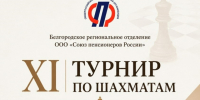 В Белгороде прошел XI областной турнир по шахматам среди пенсионеров. - Яковлевский муниципальный округ