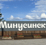 Минусинск. Фото: pulse19.ru - Пульс Хакасии