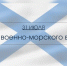 31 июля День военно-морского врача ВМФ РФ - Газета Знамя