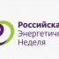 🌍Международный форум «Российская энергетическая неделя» состоится 14–16 октября 2026 года в Москве.. - Мещовский район