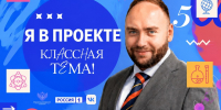 Выпускник аспирантуры вышел в полуфинал телешоу «Классная тема!» - МГПУ