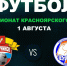 Чемпионат Красноярского края по футболу. - Город Ачинск