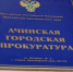 Приём прокуратуры. - Город Ачинск