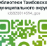 НАШ канал в MAX – «Библиотеки Тамбовского муниципального округа» - Библиотеки Тамбовской области