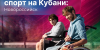 В Новороссийске адаптивный спорт помогает людям с ограниченными возможностями здоровья добиваться высоких результатов, восстанавливаться после травм и вести активный образ жизни - Министерство физической культуры и спорта