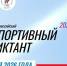 Готовьтесь к «Спортивному диктанту»! Это отличная возможность проверить, насколько хорошо вы разбираетесь в истории спорта, правилах популярных дисциплин и достижениях российских атлетов - Министерство физической культуры и спорта